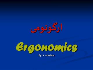 ارگونومی