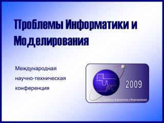 Проблемы Информатики и Моделирования