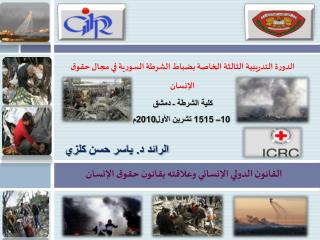 القانون الدولي الإنساني وعلاقته بقانون حقوق الإنسان