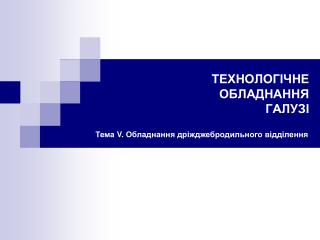 ТЕХНОЛОГІЧНЕ ОБЛАДНАННЯ ГАЛУЗІ