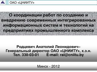 Родцевич Анатолий Леонидович– Генеральный директор ОАО «ЦНИИТУ», к.э.н.