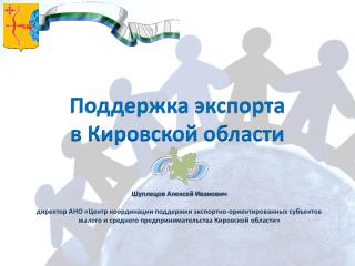 Поддержка экспорта в Кировской области