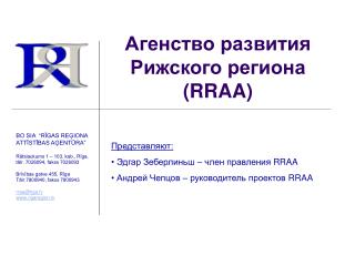 Агенство развития Рижского региона ( RRAA)