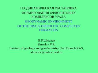 ГЕОДИНАМИЧЕСКАЯ ОБСТАНОВКА ФОРМИРОВАНИЯ ОФИОЛИТОВЫХ КОМПЛЕКСОВ УРАЛА GEODYNAMIC ENVIRONMENT