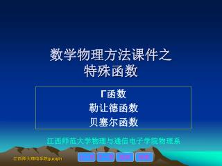 数学物理方法课件之 特殊函数