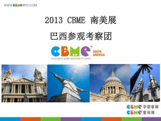 2013 CBME 南美展 巴西参观考察团