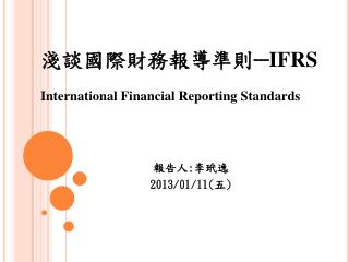 淺談國際財務報導準則─ IFRS International Financial Reporting Standards