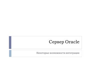 C ервер Oracle