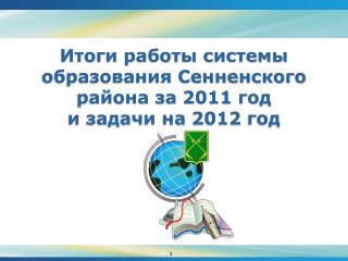 Итоги работы системы образования Сенненского района за 2011 год и задачи на 2012 год