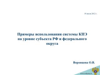 Примеры использования системы КПЭ на уровне субъекта РФ и федерального округа