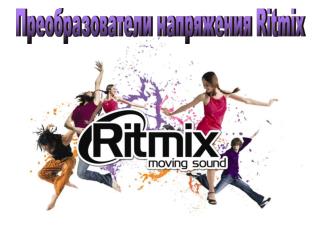 Преобразователи напряжения Ritmix