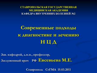 СТАВРОПОЛЬСКАЯ ГОСУДАРСТВЕННАЯ МЕДИЦИНСКАЯ АКАДЕМИЯ КАФЕДРА ВНУТРЕННИХ БОЛЕЗНЕЙ №2