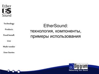 EtherSound : технология , компоненты, примеры использования