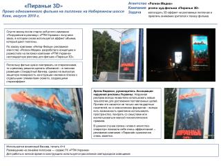 «Пираньи 3 D » Промо одноименного фильма на пиллонах на Набережном шоссе Киев, август 2010 г.