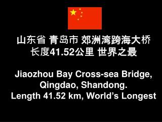 山东省 青岛市 郊洲湾跨海大桥 长度 41.52 公里 世界之最 Jiaozhou Bay Cross-sea Bridge , Qingdao, Shandong. Length 41.52 km, World’s Longest