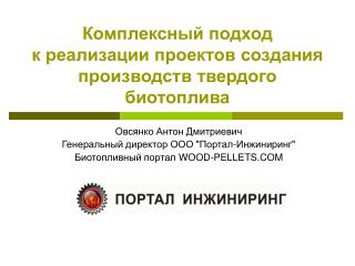 Комплексный подход к реализации проектов создания производств твердого биотоплива