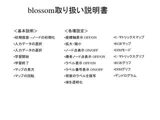 blossom 取り扱い説明書