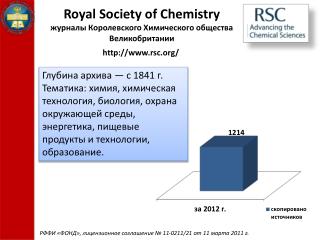 Royal Society of Chemistry журналы Королевского Химического общества Великобритании