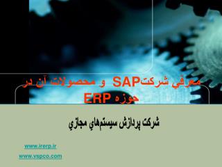 معرفي شركت SAP و محصولات آن در حوزه ERP
