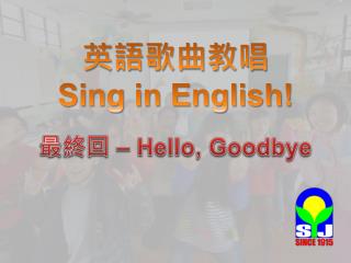 英語歌曲教唱 Sing in English!