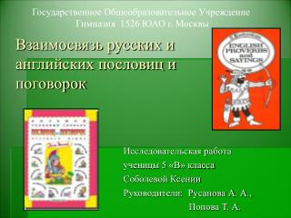 Взаимосвязь русских и английских пословиц и поговорок