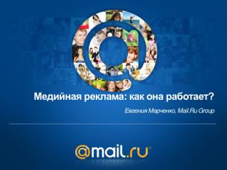 Медийная реклама: как она работает? Евгения Марченко, Mail.Ru Group