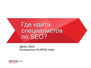 SEO - курсы, откуда брать людей?