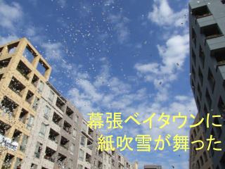 幕張ベイタウンに 紙吹雪が舞った