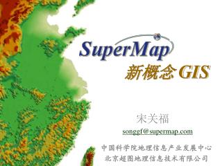 SuperMap 新概念地理信息系统