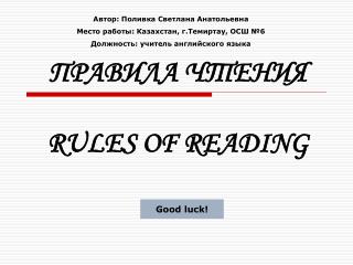 ПРАВИЛА ЧТЕНИЯ RULES OF READING