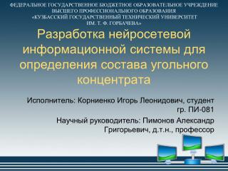 Исполнитель: Корниенко Игорь Леонидович, студент гр. ПИ-081