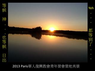 2013 Paris 華人復興教會青年營會營地美景