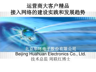 北京华环电子股份有限公司 Beijing Huahuan Electronics Co., Ltd. 技术总监 周联红博士
