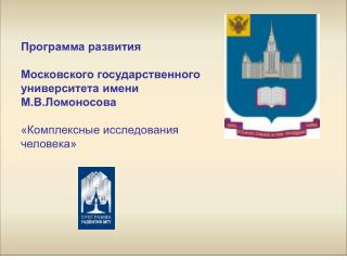 Программа развития Московского государственного университета имени М.В.Ломоносова