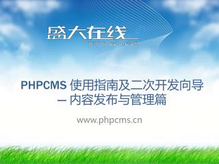 PHPCMS 使用指南及二次开发向导 --- 内容发布与管理篇