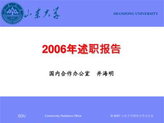 2006 年述职报告