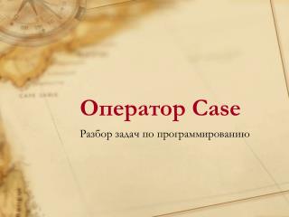 Оператор Case