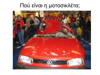 Πού είναι η μοτοσικλέτα;