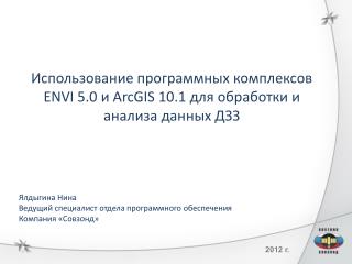 Использование программных комплексов ENVI 5.0 и ArcGIS 10.1 для обработки и анализа данных ДЗЗ