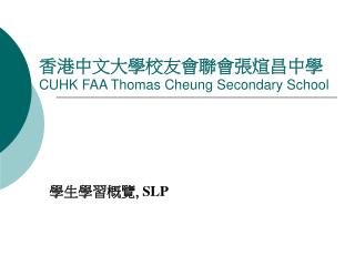 香港中文大學校友會聯會張煊昌中學 CUHK FAA Thomas Cheung Secondary School