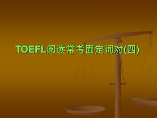 TOEFL 阅读常考固定词对 ( 四 ) 