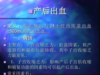 产后出血 定义： 胎儿娩出后 24 小时内阴道出血≥ 500ml, 称产后出血。 一、病因 主要有：于宫收缩乏力，胎盘因素，软产道裂伤和凝血功能障碍。其中子宫收缩乏力最常见。