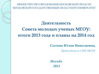 Деятельность Совета молодых ученых МГОУ: итоги 2013 года и планы на 2014 год