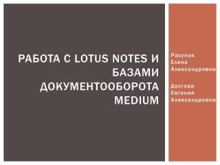 Работа с Lotus Notes и базами документооборота Medium