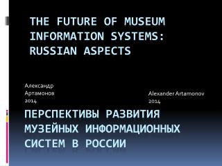 Перспективы развития музейных информационных систем в России