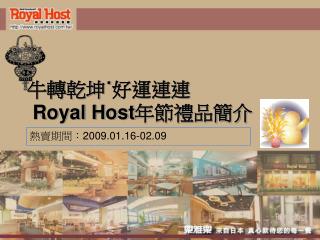 牛轉乾坤˙好運連連 Royal Host 年節禮品簡介