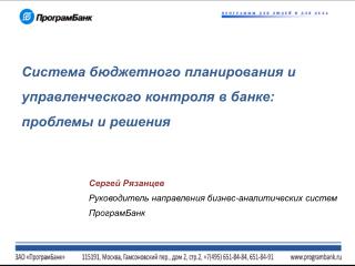 Система бюджетного планирования и управленческого контроля в банке: проблемы и решения