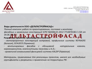 ООО «ДЕЛЬТАСТРОЙФАСАД» 123290, г. Москва, 1-й Магистральный тупик, д.5а Тел/факс: (495) 941-34-73