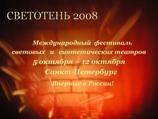 Международный фестиваль световых и синтетических театров 5 октября – 1 2 октября