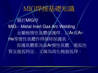MIG 焊接基礎知識
